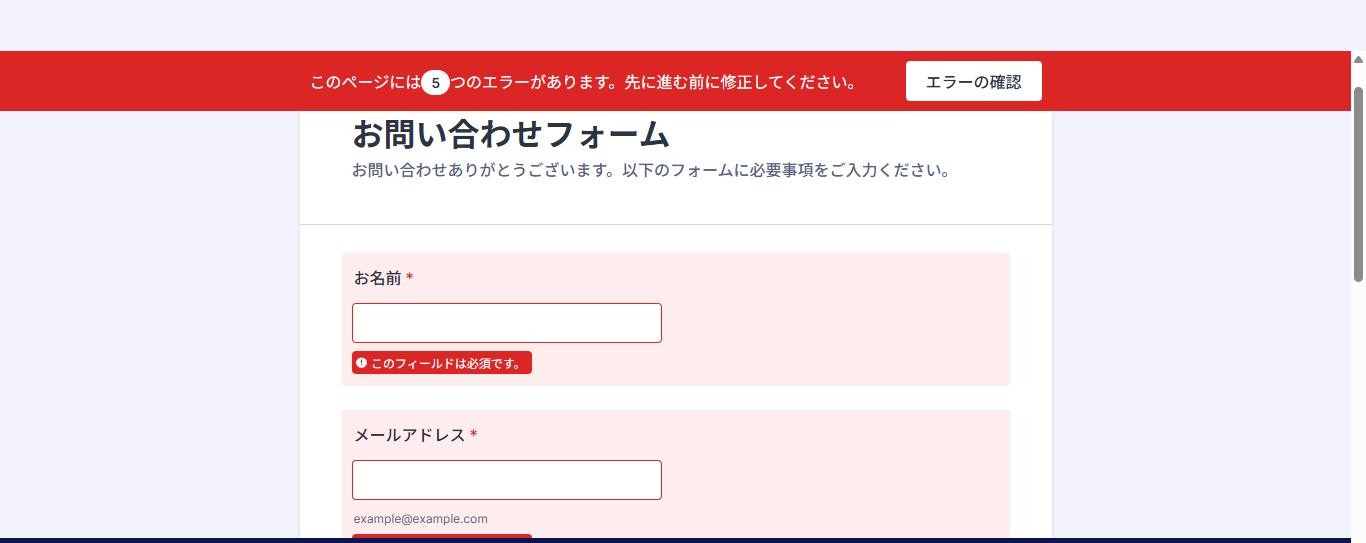 Jotformの公開フォームで何も入力せずに送信したときの画面。上部に赤いバナー、各項目にこのフィールドは必須ですと表示されている(2026年10月9日確認)