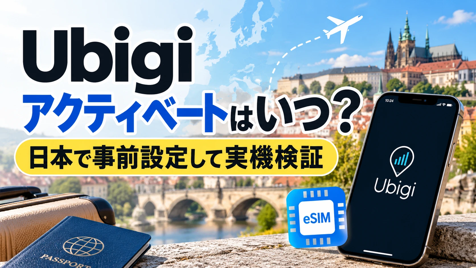 Ubigiのアクティベートはいつ？日本で事前設定して実機検証と書かれた、ヨーロッパの街並みとeSIM対応スマホをイメージしたアイキャッチ画像