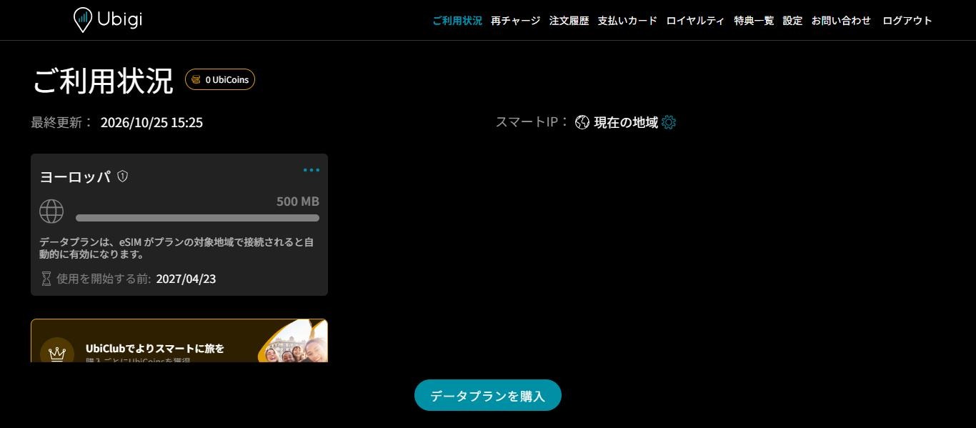 Ubigiの「ご利用状況」画面。ヨーロッパ500MBのプランが表示され、使用を開始する前は2027/04/23と表示(2026年10月25日15:25)