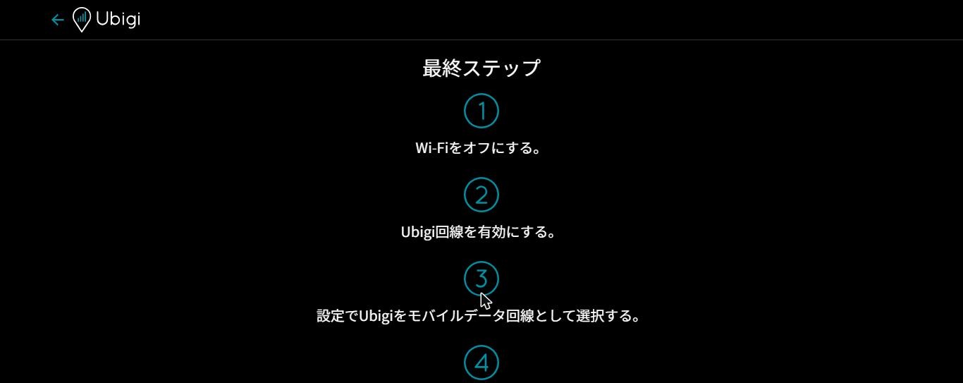 Ubigiの「最終ステップ」画面。Wi‑Fiをオフにする、Ubigi回線を有効にする、設定でUbigiをモバイルデータ回線として選択する、の順に案内(2026年10月25日)